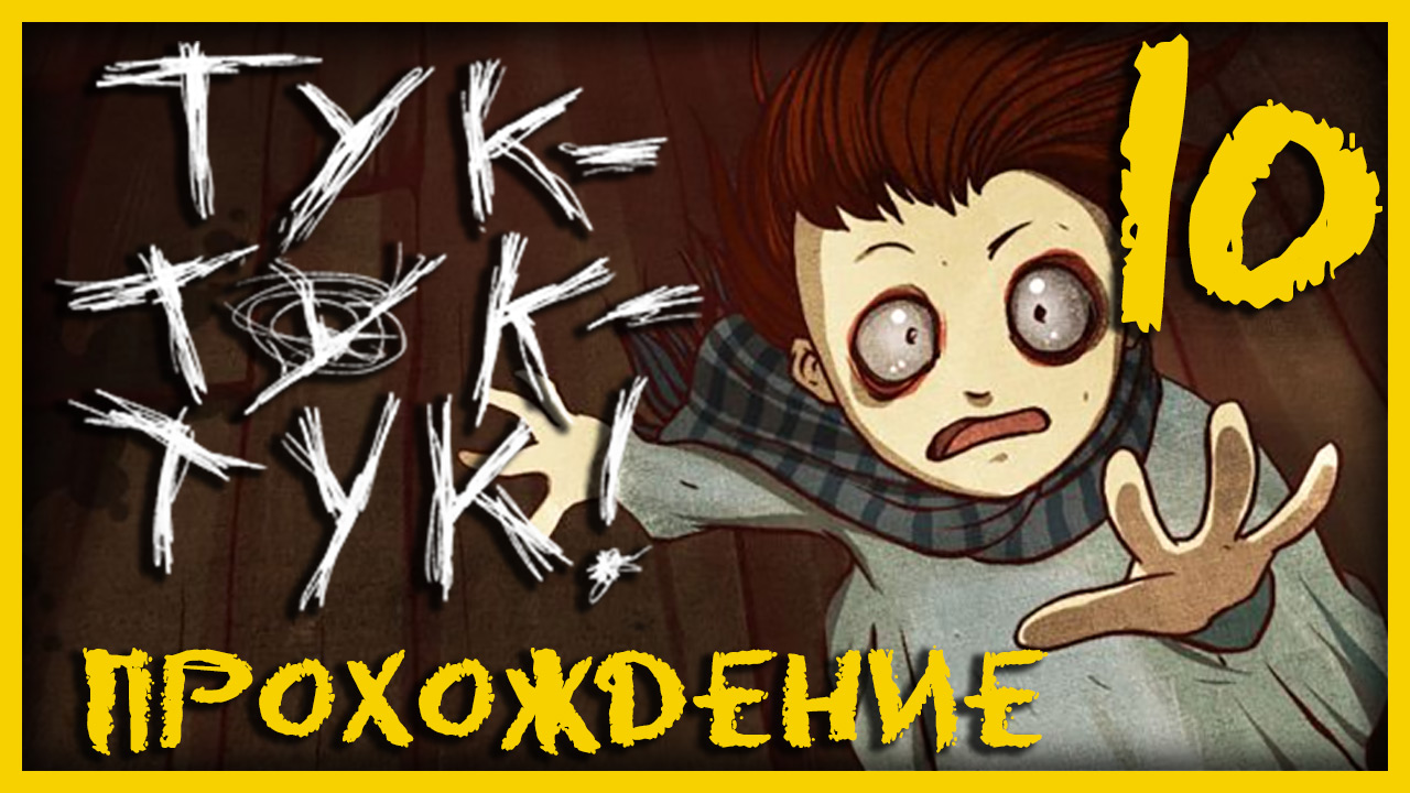 Knock knock / Тук-Тук-Тук - Прохождение игры на русском [#10] | PC (2013 г.)