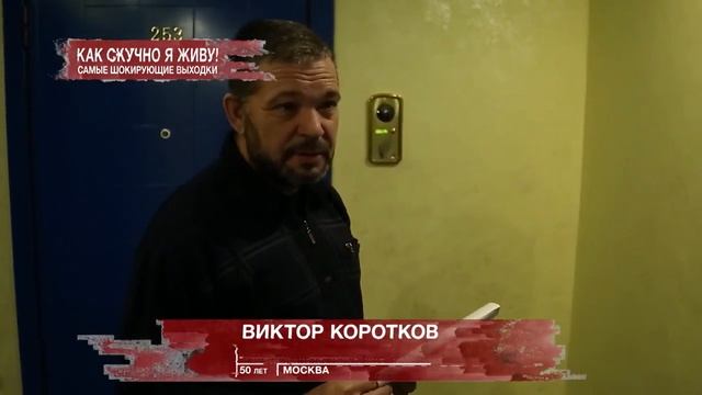 Засекреченные списки. Как скучно я живу! смотреть онлайн