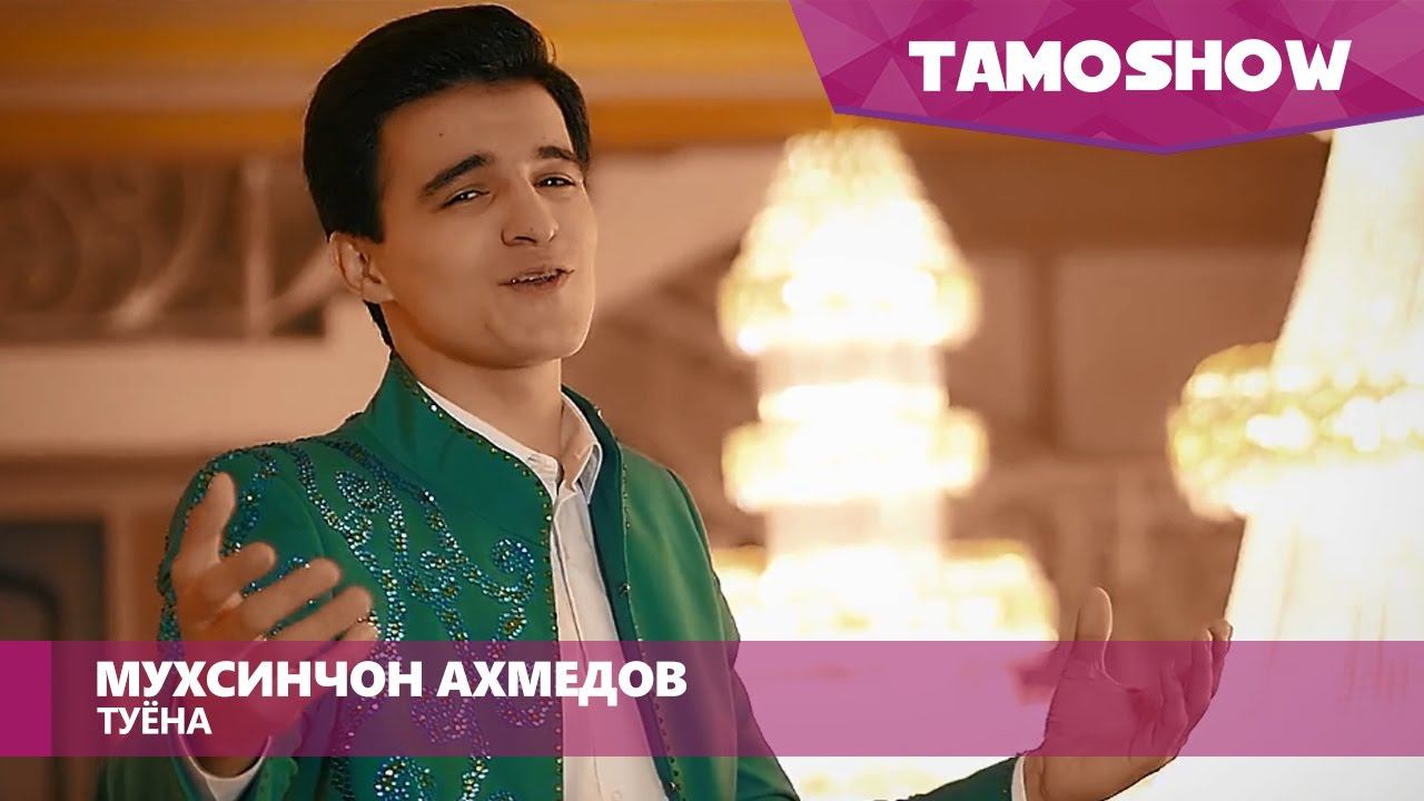 Мухсинчон Ахмедов - Туёна / Muhsinjon Akhmedov - Tuyona (2016) смотреть онлайн