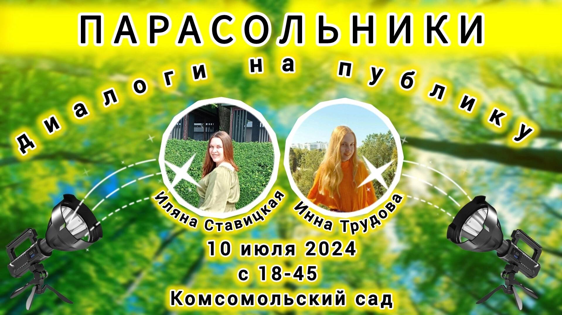 Парасольники. Инна Трудова и Иляна Ставицкая смотреть онлайн