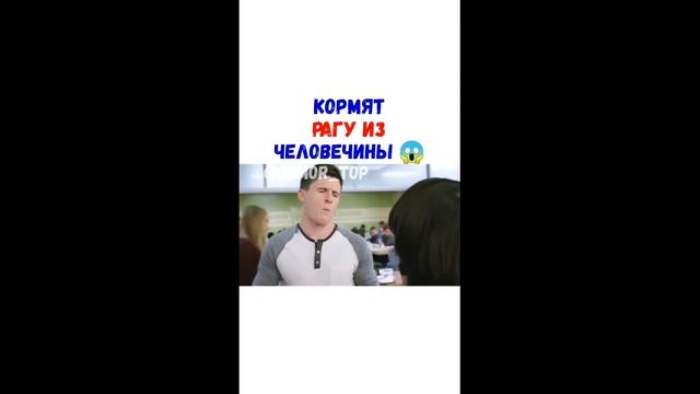 КОРМЯТ РАГУ ИЗ ЧЕЛОВЕЧИНЫ-СЕРИАЛ НАЗВАНИЕ В КОНЦЕ, ССЫЛКА В ОПИСАНИИ