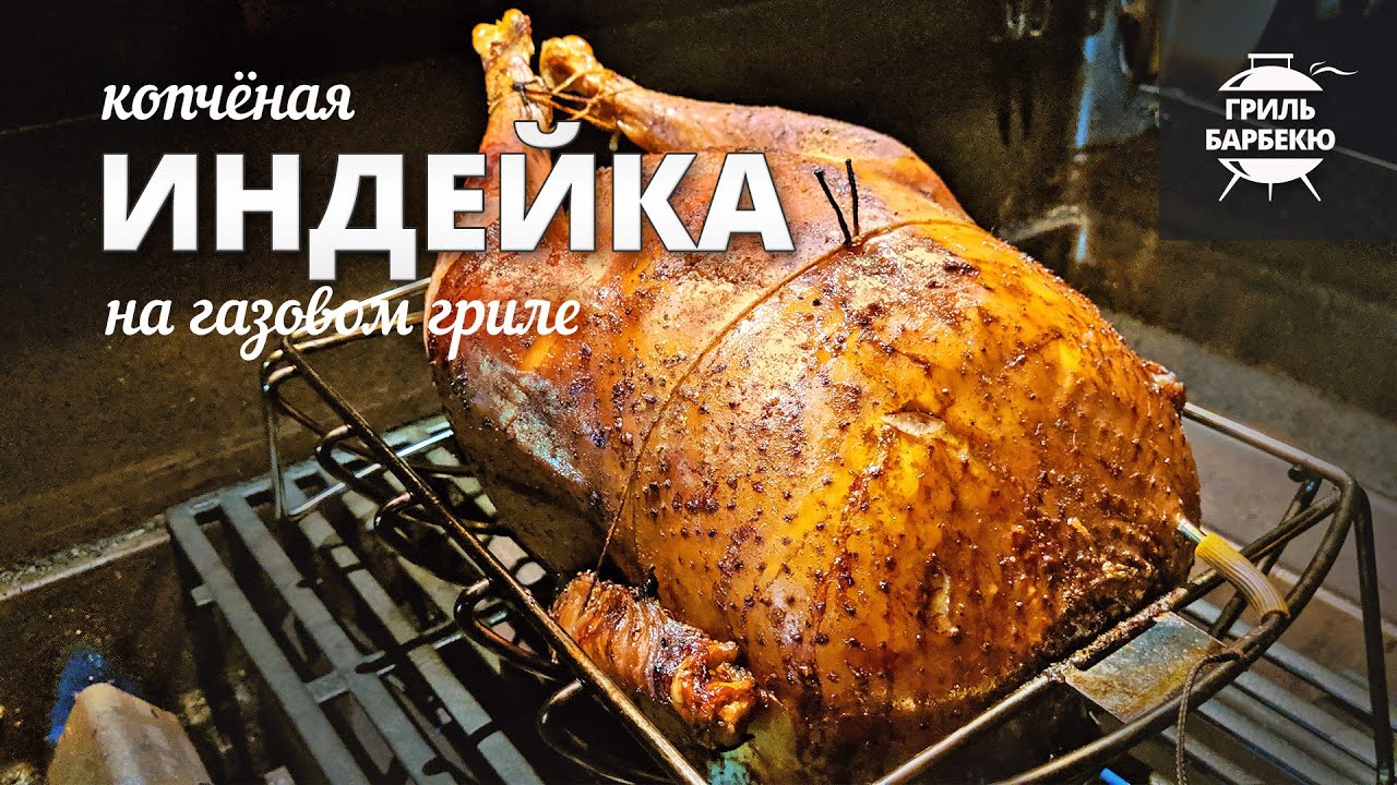 Подкопченная индейка на гриле (рецепт на газовом гриле) смотреть онлайн