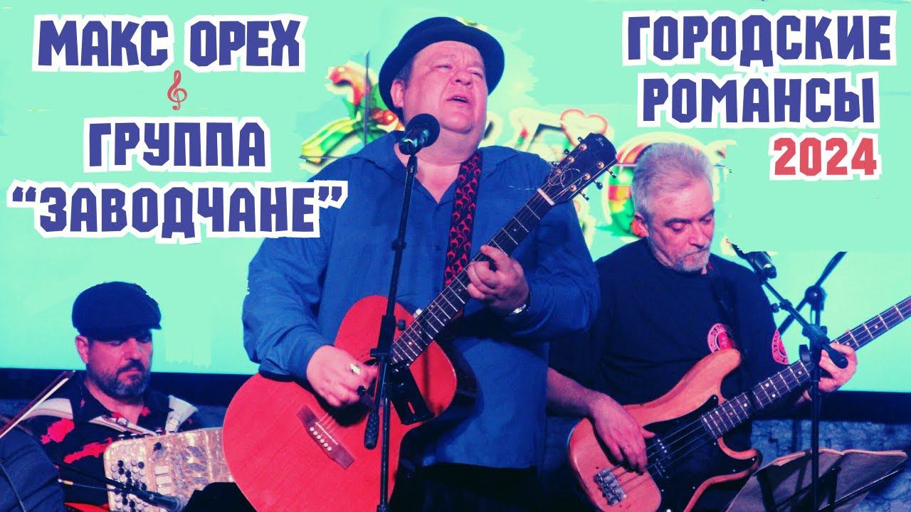 Макс ОРЕХ и группа "ЗАВОДЧАНЕ" (2024). Городской романс. Классика блатного жанра. Авторские песни. смотреть онлайн