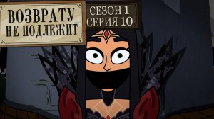 Возврату не подлежит, 1 сезон, 10 серия