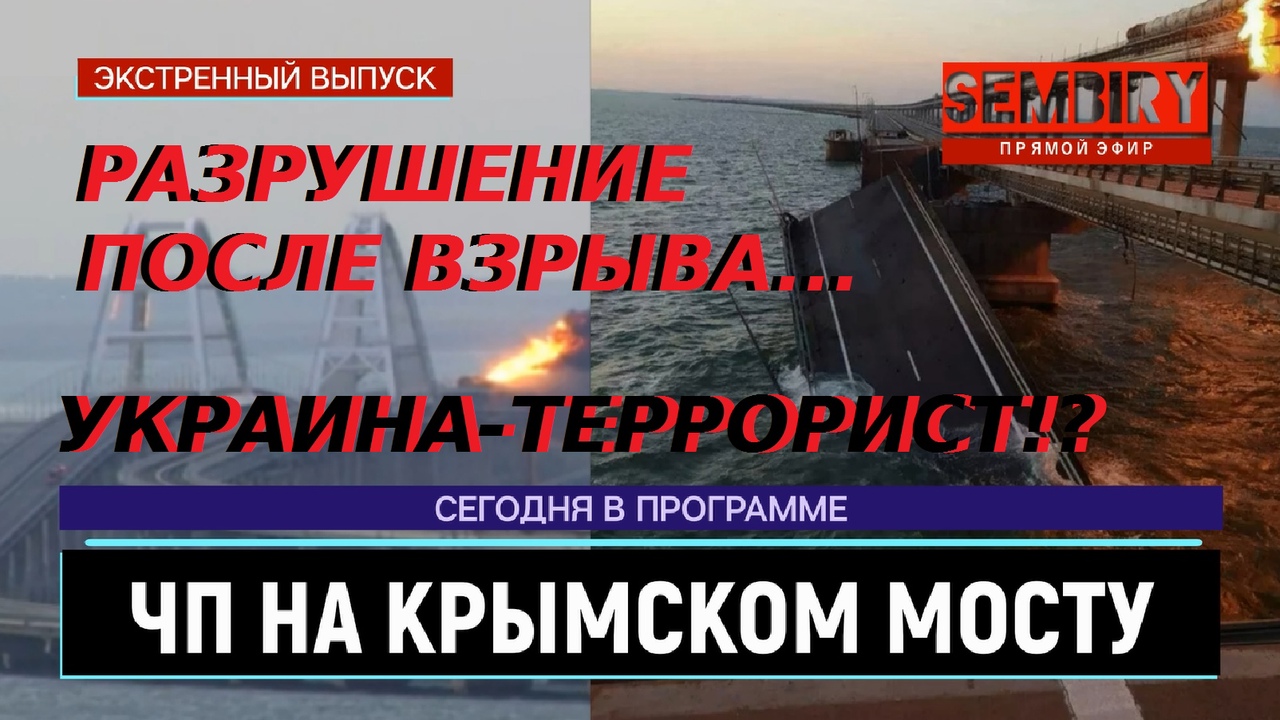 ТЕРАКТ НА КРЫМСКОМ МОСТУ: РАЗРУШЕНИЕ ПОСЛЕ ВЗРЫВА. ЕЖЕДНЕВНО. СПЕЦ-ВЫПУСК от 08.10.2022 смотреть онлайн
