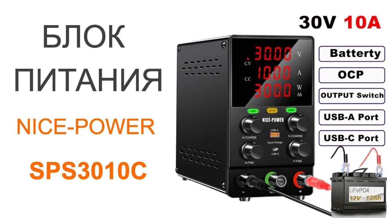 Обзор блока питания с функцией заряда аккумуляторов Nice-Power SPS3010C смотреть онлайн