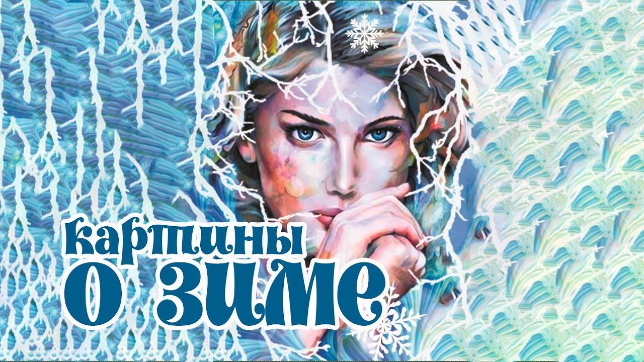 Моя коллекция алмазных картин о зиме смотреть онлайн