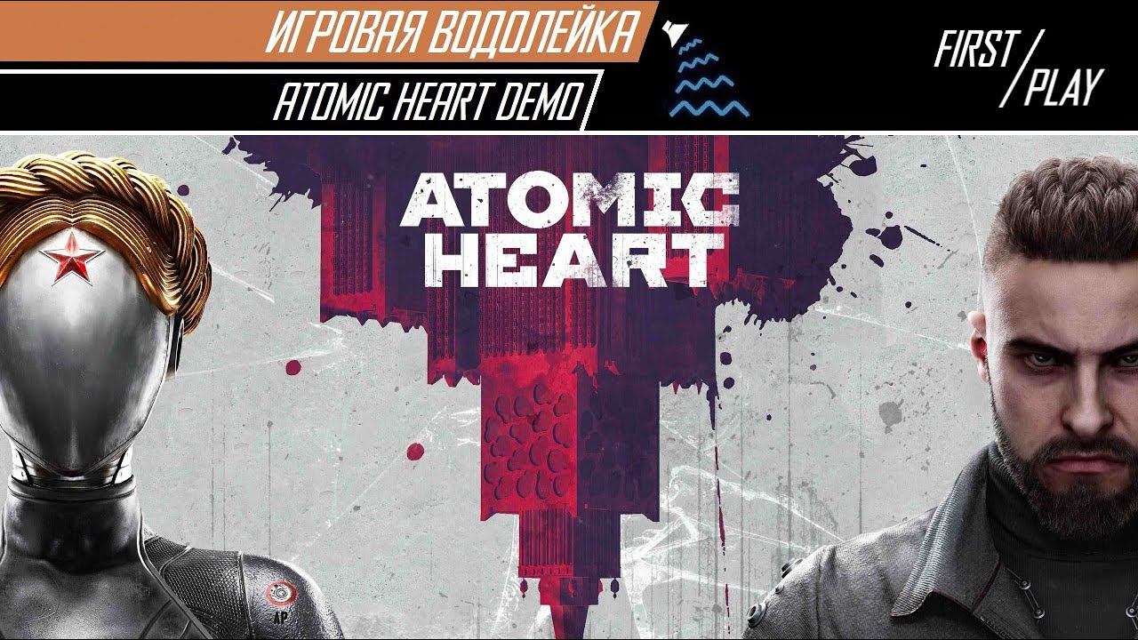 Игровая Водолейка - Atomic Heart - Пробуем, изучаем, оцениваем