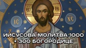 ИИСУСОВА МОЛИТВА 1000 + 300 БОГОРОДИЦЕ.