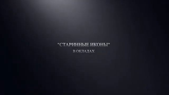 Коллекция старинных икон (www.domanticvar.ru) смотреть онлайн