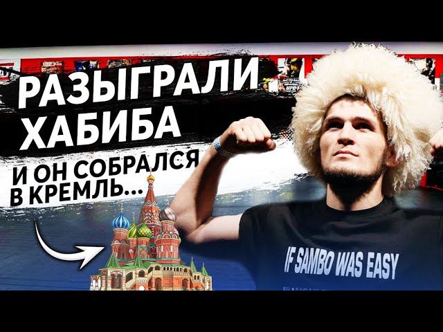 ПРАНКЕР ГОЛОСОМ ПУТИНА ПОЗВОНИЛ ХАБИБУ И ПРИГЛАСИЛ ЕГО В КРЕМЛЬ !!! И ОН СОГЛАСИЛСЯ !!! смотреть онлайн