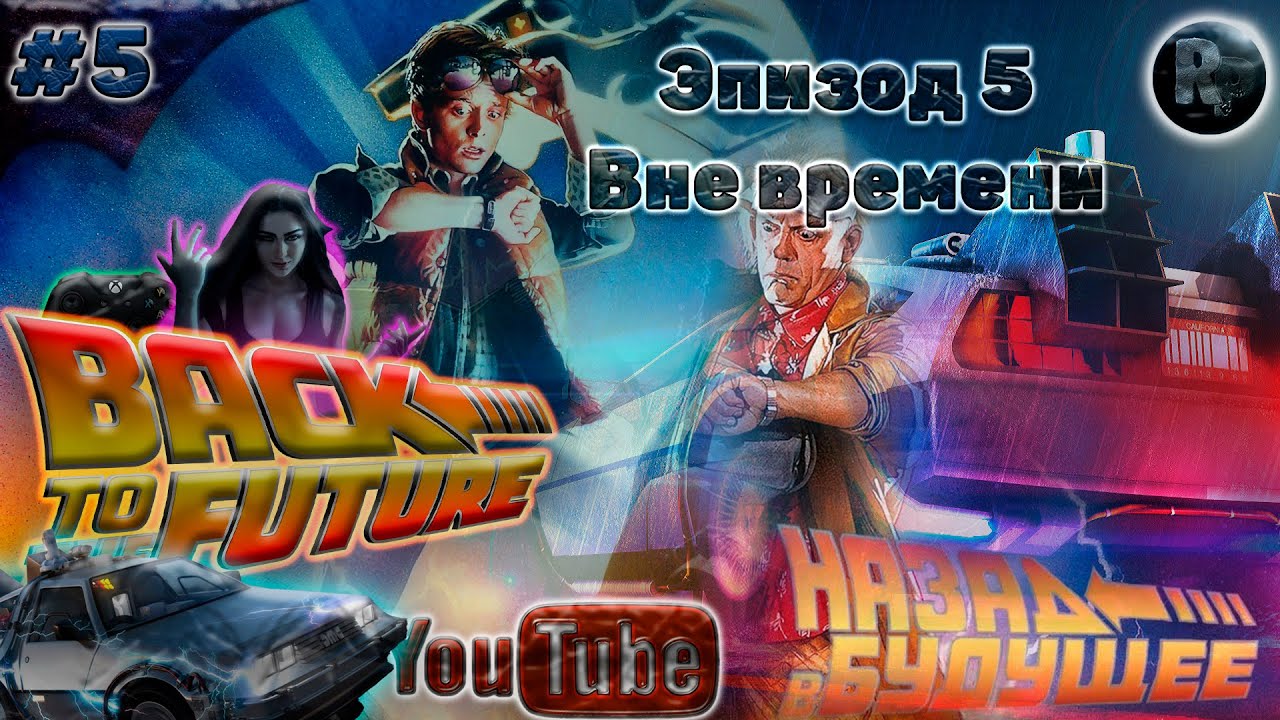 Back to the Future The Game - Эпизод 5 Вне времени - Прохождение на русском #RitorPlay