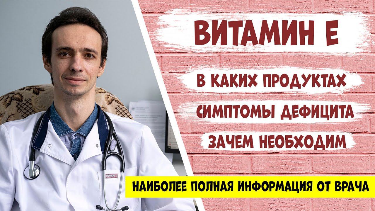 Витамин Е (токоферол): самая полная информация от доктора. смотреть онлайн