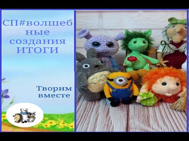 СП #волшебныесоздания. ИТОГИ. смотреть онлайн