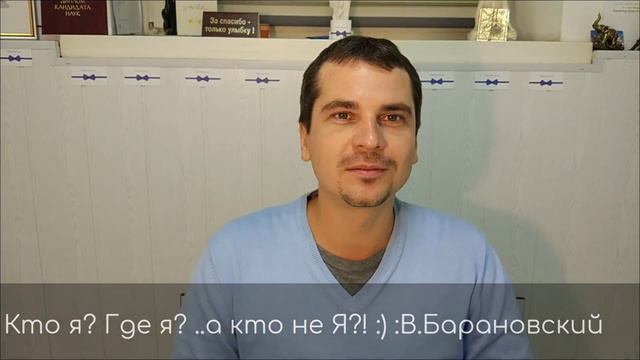 Где я? Кто я? А кто не Я?! :) В.Барановский смотреть онлайн