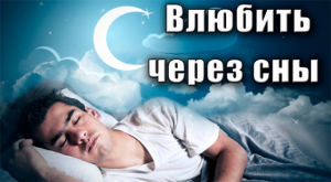 Приворот через сон.mp4