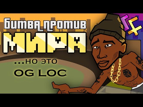 БИТВА ПРОТИВ МИРА (...но это OG Loc) ： мэшап с песней Джанкиля из Deltarune Chapter Rewritten смотреть онлайн