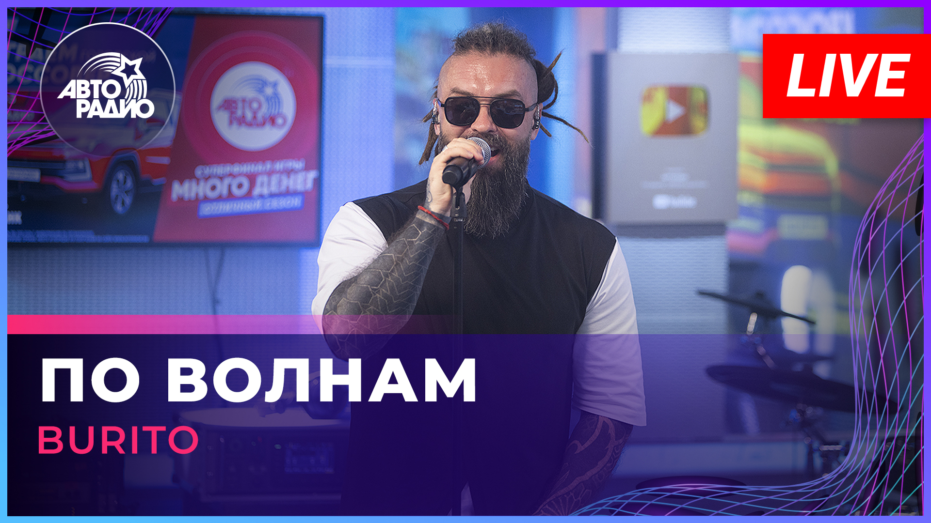 Burito - По Волнам (LIVE @ Авторадио) смотреть онлайн
