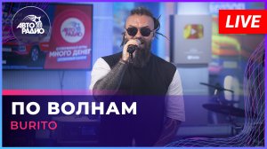 Burito - По Волнам (LIVE @ Авторадио)