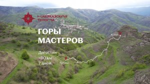 Кавказская тропа, маршрут Горы мастеров