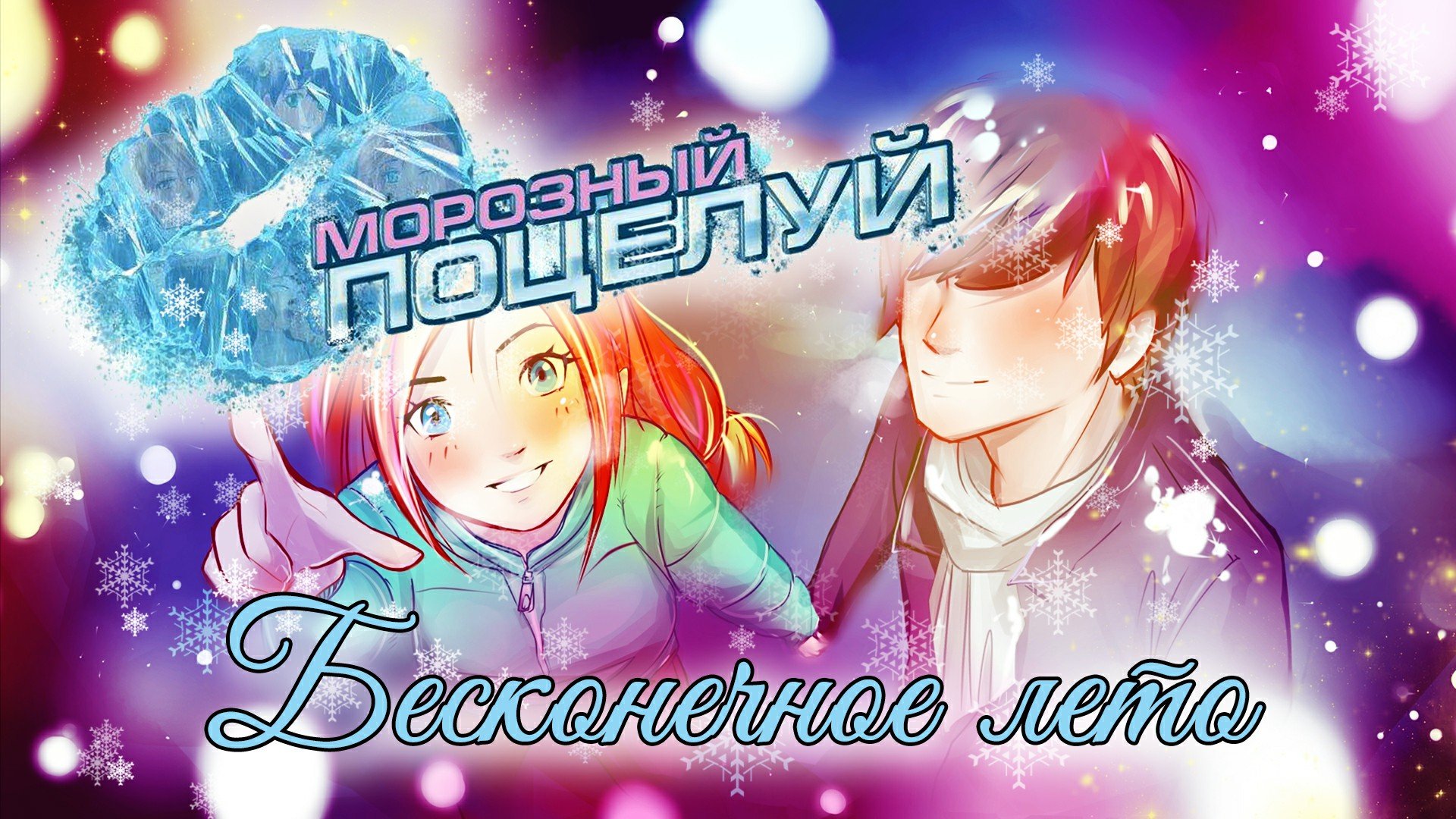 Бесконечное лето Морозный поцелуй.mp4 смотреть онлайн