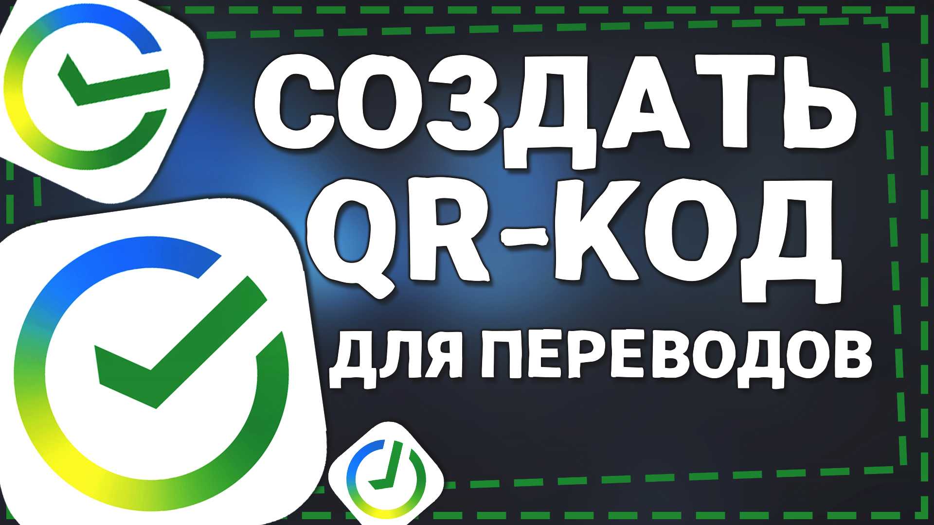 Как сделать QR Код для переводов в Сбербанк онлайн смотреть онлайн