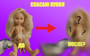 Спасаю волосы куклам!| Как расчесать куклу?|