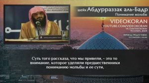 шейх Абдурраззак аль-Бадр | Понимание Мольбы