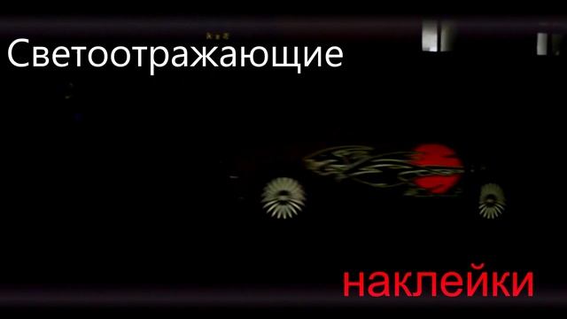 Наклейки.Винил на авто \ Светоотражающие наклейки на кузов и диски автомобиля\ МиК Тюнинг смотреть онлайн