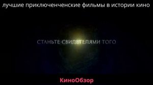 Лучшие приключенческие фильмы которые можно смотреть повторно