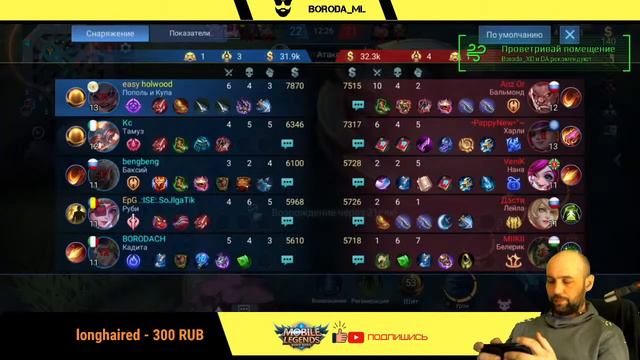 Бородатый стрим | БЕЗ МАТА | Mobile Legends BB смотреть онлайн