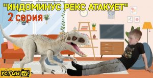 Индоминус Рекс и Устин. «Индоминус Рекс атакует» 2 серия.