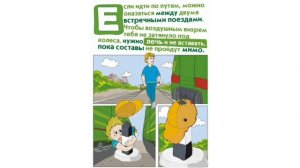 Правила поведения на железной дороге!