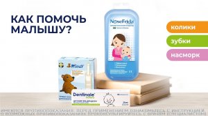 Газики, насморк и первые зубы у грудничка - не проблема с Аптечкой малыша!