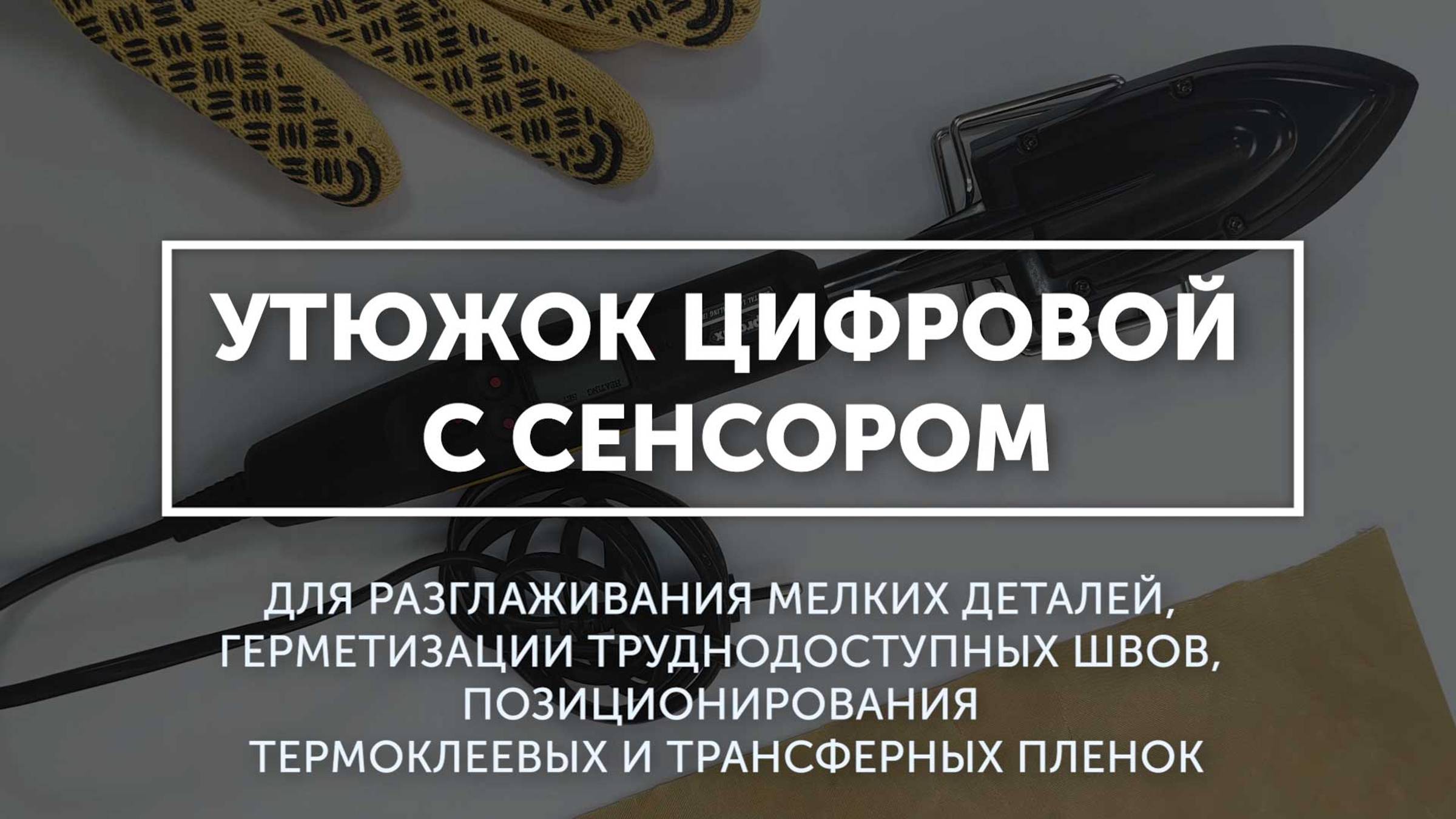 Утюжок цифровой с сенсором смотреть онлайн