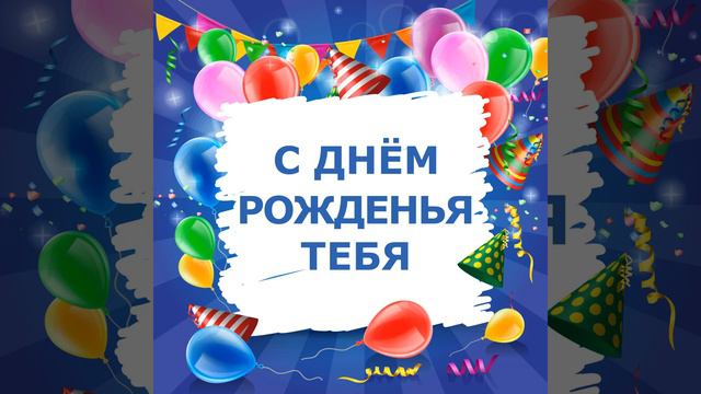 С днём рожденья тебя (духовой оркестр) смотреть онлайн