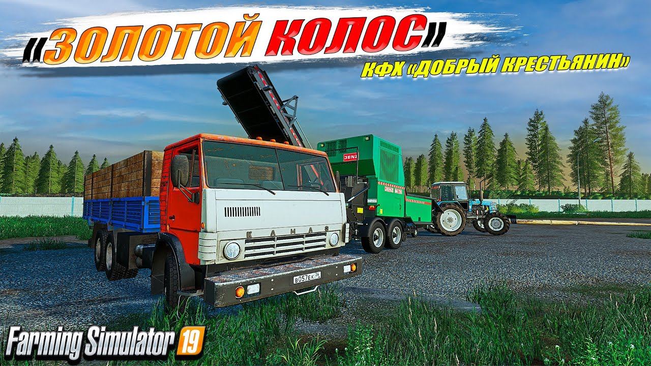 ✔FS-19 ☭ЗОЛОТОЙ КОЛОС № 14☭ МАЛО УРОЖАЯ, КРЕДИТ, КУРЯТНИК ✅ смотреть онлайн