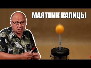 Маятник Капицы