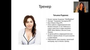 Вебинар «Медицинский представитель: быстрый старт в профессии» Часть 1