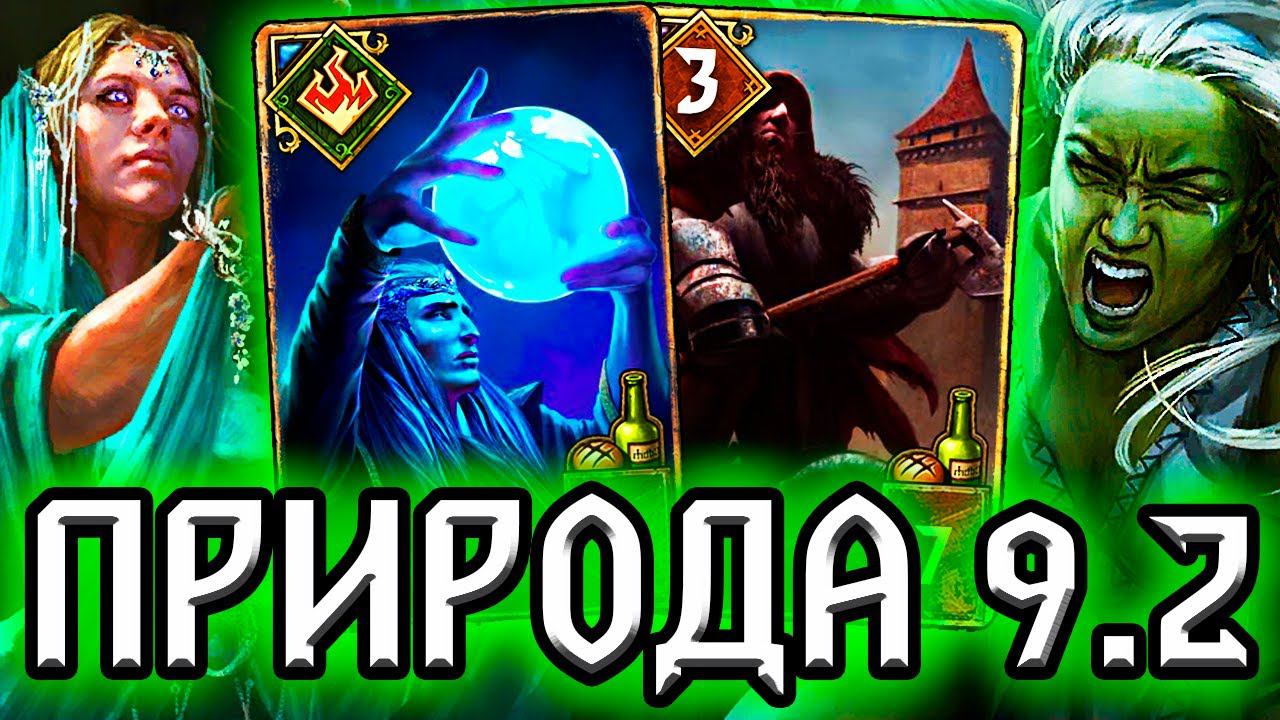 Гвинт. ДАР ПРИРОДЫ - патч 9.2 / гайд колода Скоя'таэли / Ведьмак Gwent price of power Witcher смотреть онлайн