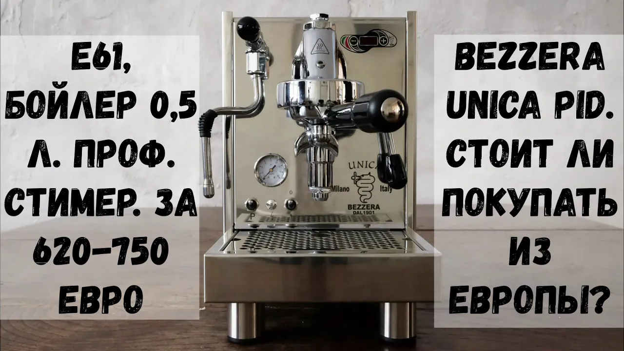 Bezzera Unica Pid. Один из самых дешевых рожков из Европы с Е61 и PIDом. Сравнение с Lelit Gilda. смотреть онлайн