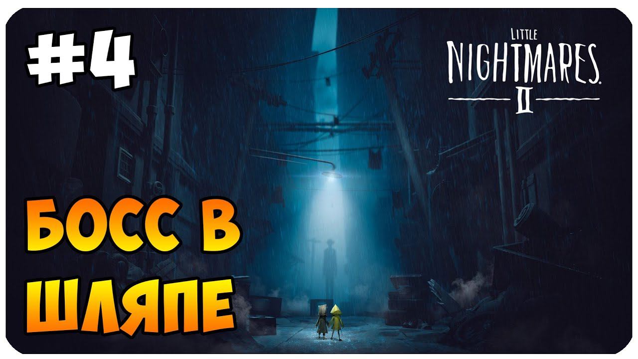 LITTLE NIGHTMARES 2 ▶ СЕРЫЙ ГОРОД #4