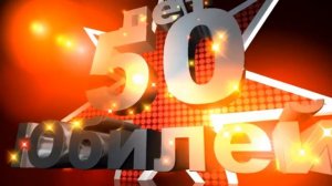 Футаж Заставка Юбилей 50 лет