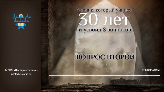 Вопрос второй. УЧЕНИК, КОТОРЫЙ УЧИЛСЯ 30 ЛЕТ И УСВОИЛ 8 ВОПРОСОВ смотреть онлайн