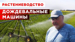 Дождевальные машины | Орошение сельскохозяйственных культур | Технологии растениеводства