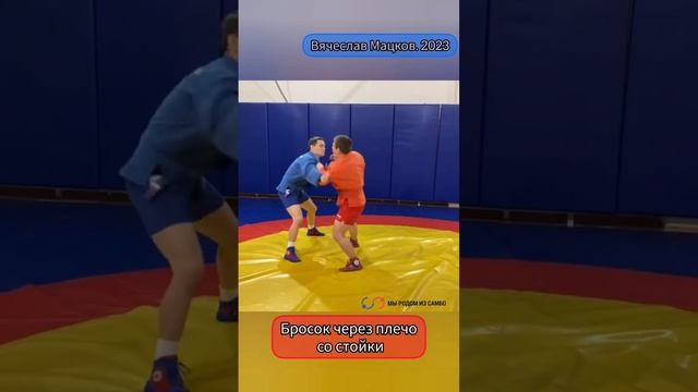 Самбо/Бросок через плечо со стойки смотреть онлайн