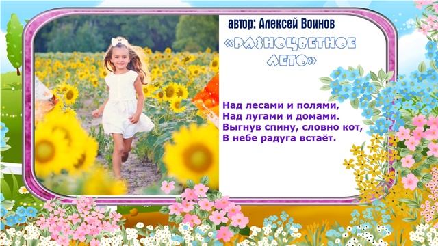"Разноцветное лето" автор Алексей Воинов смотреть онлайн