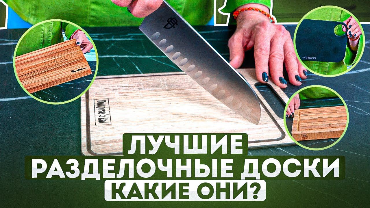 Лучшие разделочные доски | Как выбрать разделочную доску смотреть онлайн