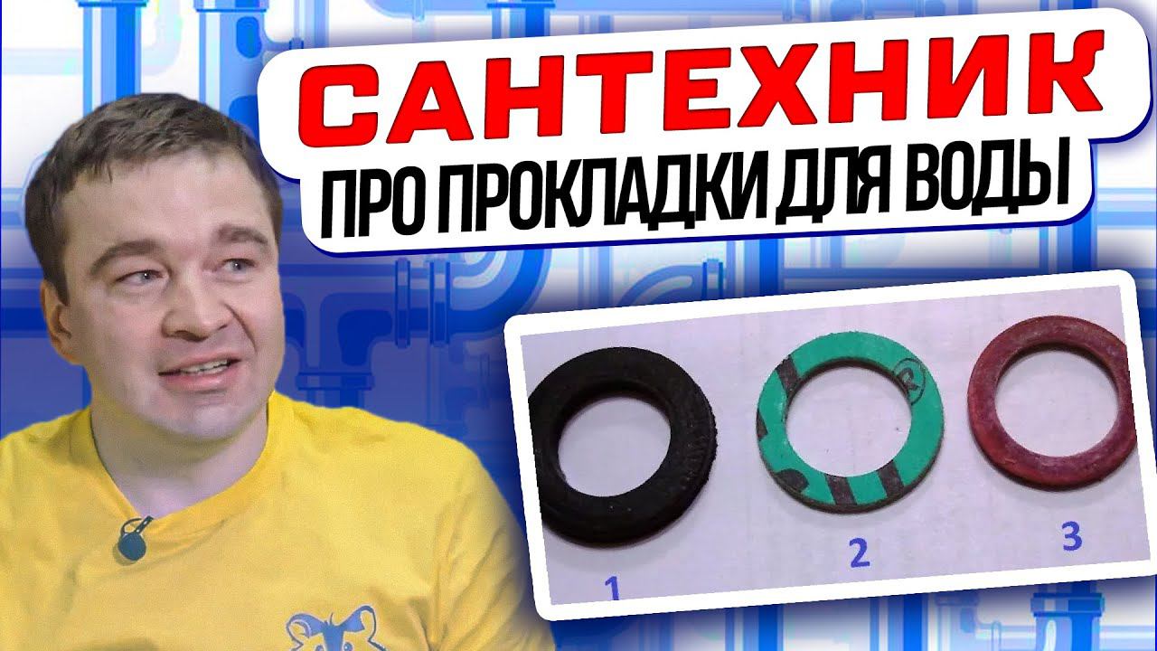 ОПЫТНЫЙ САНТЕХНИК про прокладки для счетчика воды I Это полезно знать!