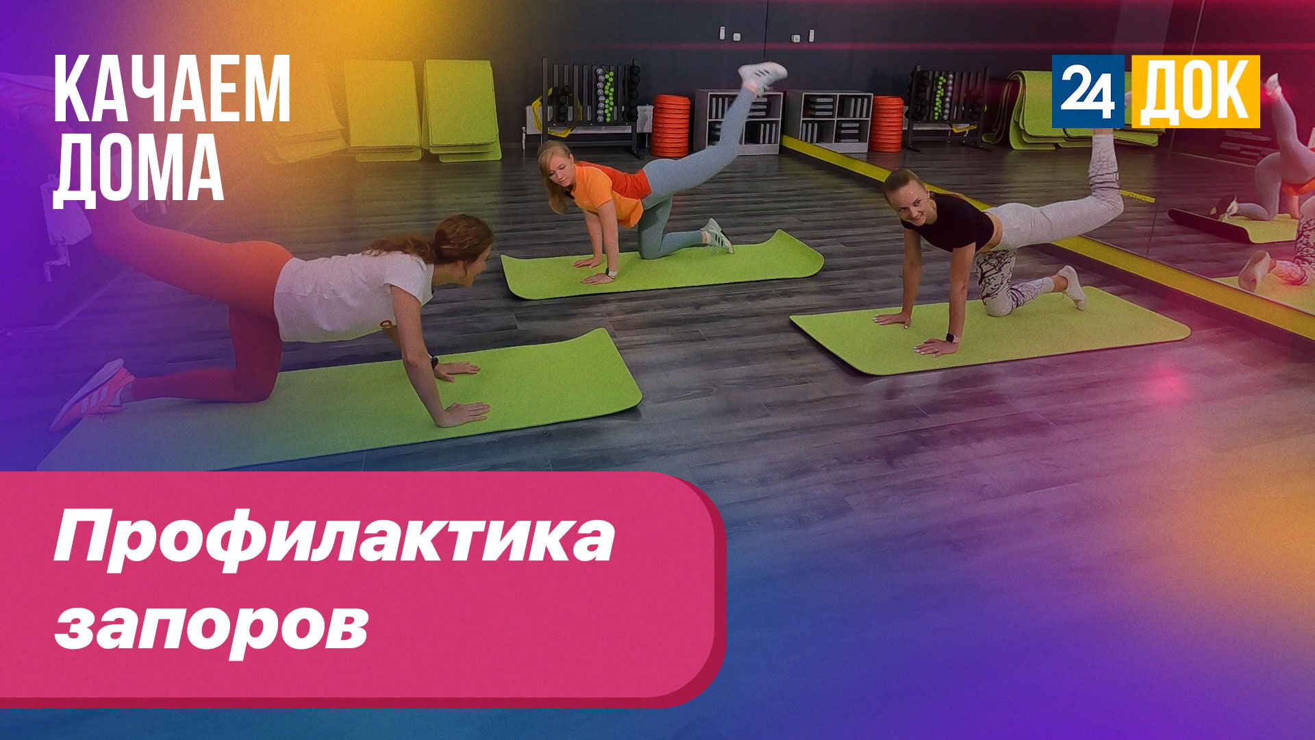 Профилактика запоров. КАЧАЕМ ДОМА